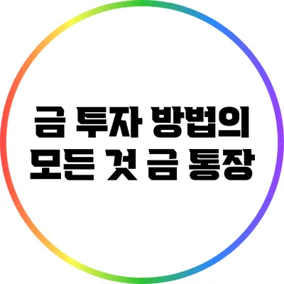 금 투자 방법의 모든 것: 금 통장