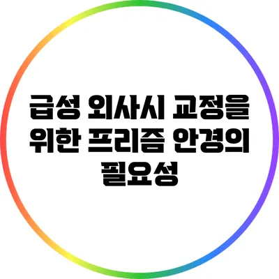 급성 외사시 교정을 위한 프리즘 안경의 필요성