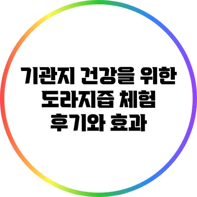 기관지 건강을 위한 도라지즙 체험 후기와 효과