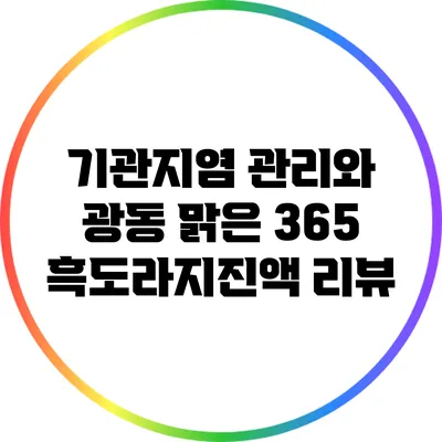 기관지염 관리와 광동 맑은 365 흑도라지진액 리뷰