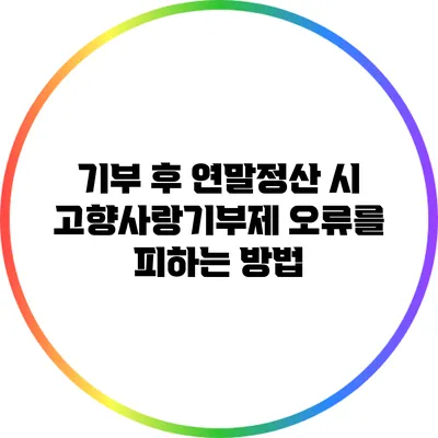 기부 후 연말정산 시 고향사랑기부제 오류를 피하는 방법