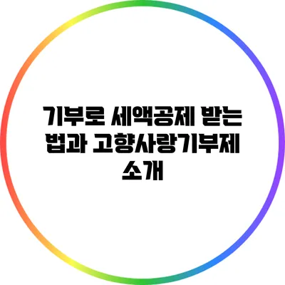 기부로 세액공제 받는 법과 고향사랑기부제 소개