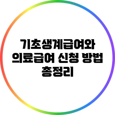 기초생계급여와 의료급여 신청 방법 총정리
