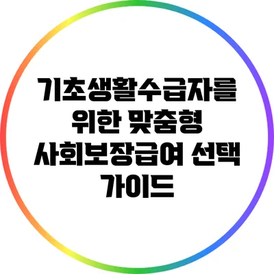 기초생활수급자를 위한 맞춤형 사회보장급여 선택 가이드