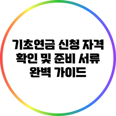 기초연금 신청 자격 확인 및 준비 서류 완벽 가이드