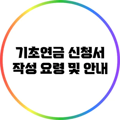 기초연금 신청서 작성 요령 및 안내