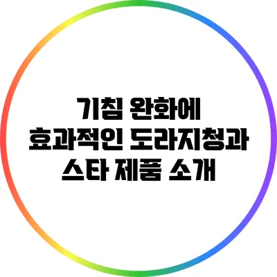 기침 완화에 효과적인 도라지청과 스타 제품 소개