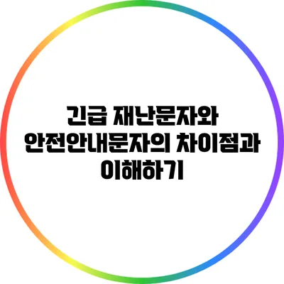 긴급 재난문자와 안전안내문자의 차이점과 이해하기