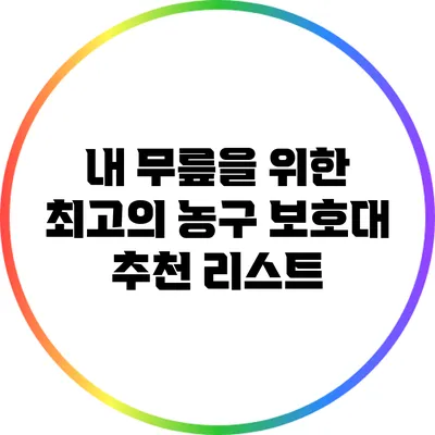 내 무릎을 위한 최고의 농구 보호대 추천 리스트