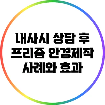 내사시 상담 후 프리즘 안경제작 사례와 효과