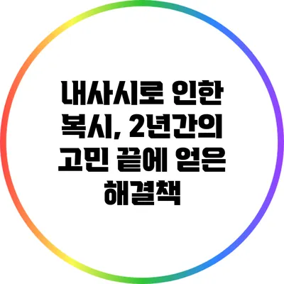 내사시로 인한 복시, 2년간의 고민 끝에 얻은 해결책