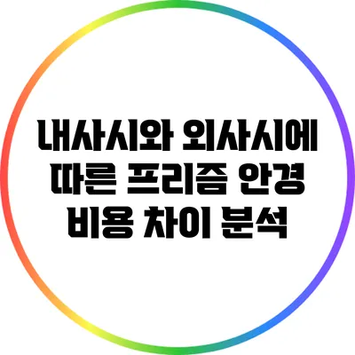 내사시와 외사시에 따른 프리즘 안경 비용 차이 분석