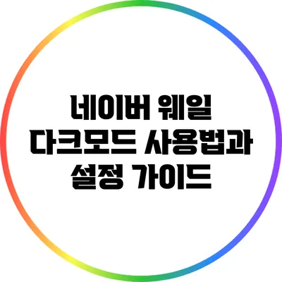 네이버 웨일 다크모드 사용법과 설정 가이드