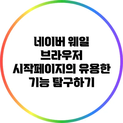 네이버 웨일 브라우저 시작페이지의 유용한 기능 탐구하기