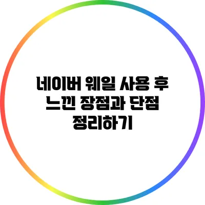 네이버 웨일 사용 후 느낀 장점과 단점 정리하기