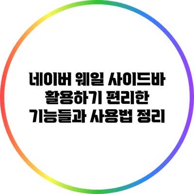 네이버 웨일 사이드바 활용하기: 편리한 기능들과 사용법 정리