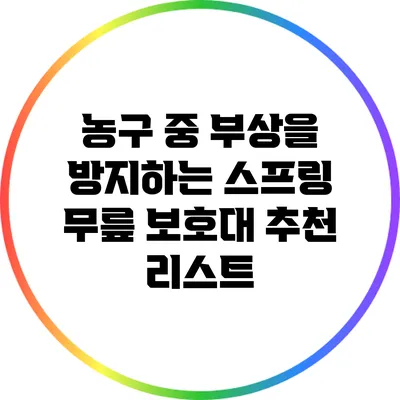 농구 중 부상을 방지하는 스프링 무릎 보호대 추천 리스트