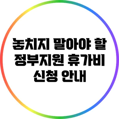 놓치지 말아야 할 정부지원 휴가비 신청 안내