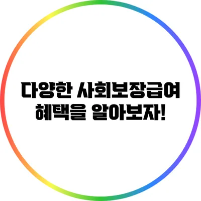 다양한 사회보장급여 혜택을 알아보자!