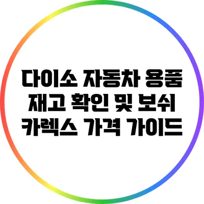 다이소 자동차 용품 재고 확인 및 보쉬 카렉스 가격 가이드