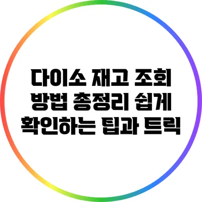 다이소 재고 조회 방법 총정리: 쉽게 확인하는 팁과 트릭