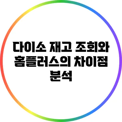 다이소 재고 조회와 홈플러스의 차이점 분석