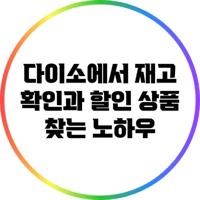 다이소에서 재고 확인과 할인 상품 찾는 노하우