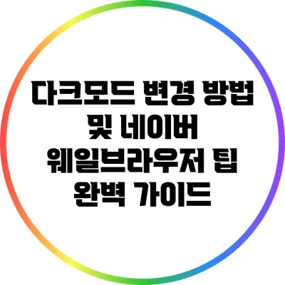 다크모드 변경 방법 및 네이버 웨일브라우저 팁 완벽 가이드
