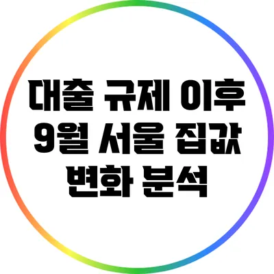 대출 규제 이후 9월 서울 집값 변화 분석