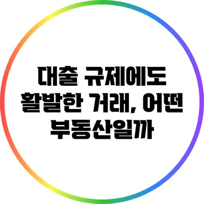 대출 규제에도 활발한 거래, 어떤 부동산일까?