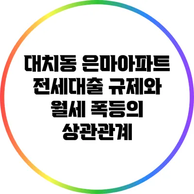 대치동 은마아파트 전세대출 규제와 월세 폭등의 상관관계