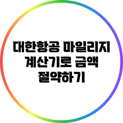 대한항공 마일리지 계산기로 금액 절약하기
