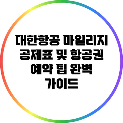 대한항공 마일리지 공제표 및 항공권 예약 팁 완벽 가이드