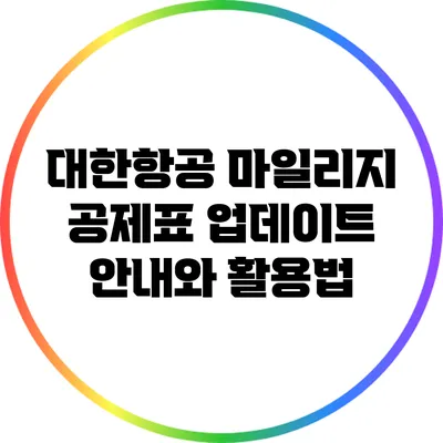 대한항공 마일리지 공제표 업데이트 안내와 활용법
