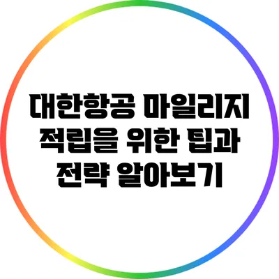 대한항공 마일리지 적립을 위한 팁과 전략 알아보기