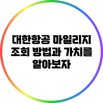 대한항공 마일리지 조회 방법과 가치를 알아보자