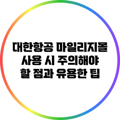 대한항공 마일리지몰 사용 시 주의해야 할 점과 유용한 팁