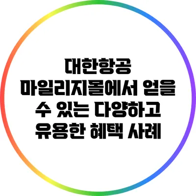 대한항공 마일리지몰에서 얻을 수 있는 다양하고 유용한 혜택 사례