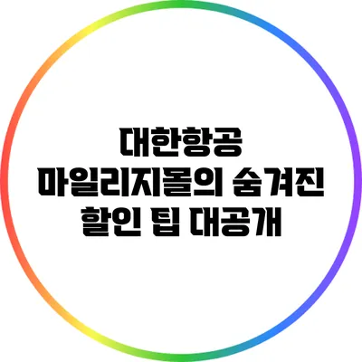 대한항공 마일리지몰의 숨겨진 할인 팁 대공개