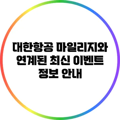 대한항공 마일리지와 연계된 최신 이벤트 정보 안내
