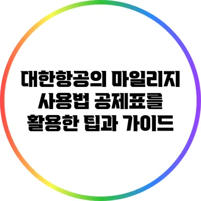 대한항공의 마일리지 사용법: 공제표를 활용한 팁과 가이드