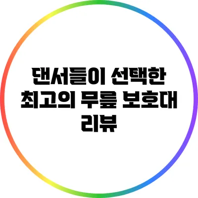 댄서들이 선택한 최고의 무릎 보호대 리뷰