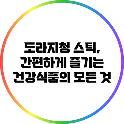 도라지청 스틱, 간편하게 즐기는 건강식품의 모든 것