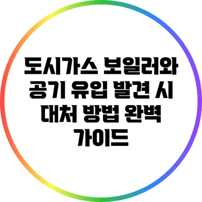 도시가스 보일러와 공기 유입 발견 시 대처 방법 완벽 가이드