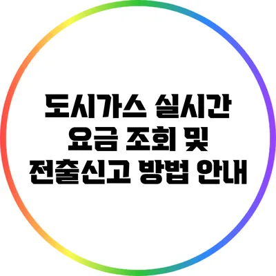 도시가스 실시간 요금 조회 및 전출신고 방법 안내