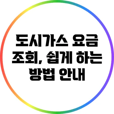 도시가스 요금 조회, 쉽게 하는 방법 안내