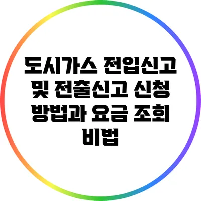 도시가스 전입신고 및 전출신고 신청 방법과 요금 조회 비법