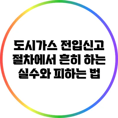 도시가스 전입신고 절차에서 흔히 하는 실수와 피하는 법