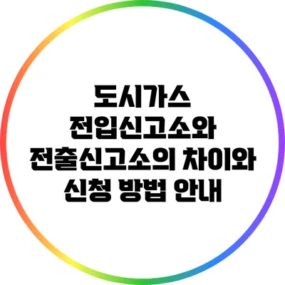 도시가스 전입신고소와 전출신고소의 차이와 신청 방법 안내