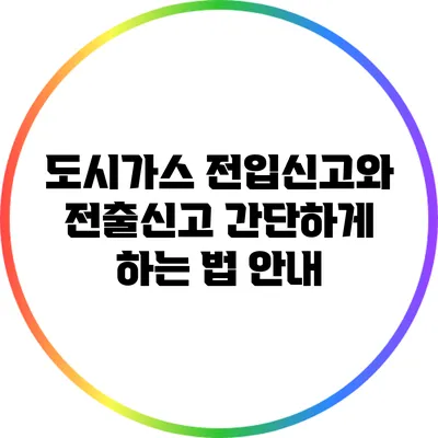 도시가스 전입신고와 전출신고 간단하게 하는 법 안내